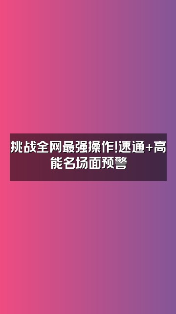 抖音ᑋᵉᑊᑊᵒꉂ･༚･ིྀต੭视频封面：挑战全网最强操作！速通+高能名场面预警